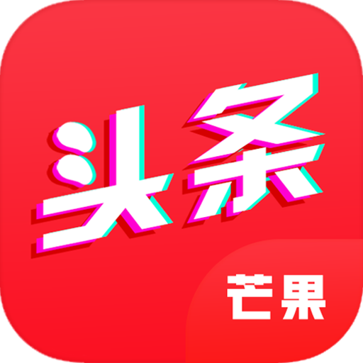 芒果头条app下载-芒果头条v1.0.3 安卓版