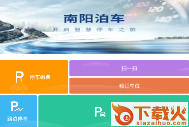 南阳泊车app截图3