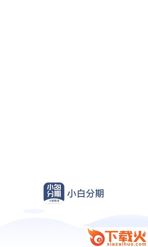 小白分期截图2