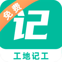 工地记工软件下载-工地记工记账appv5.4.4 官方版