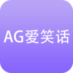 AG爱笑话软件-AG爱笑话app下载v0.0.1 安卓版