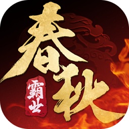春秋霸业pc版下载-春秋霸业电脑版下载v1.15.00.140 最新版