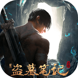 新盗墓笔记九游版 v1.215.739420 渠道服 新盗墓笔记九游版 v1.215.739420 渠道服