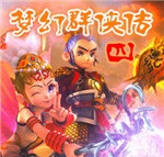 梦幻群侠传4正式版下载-梦幻群侠传4六界战气下载简体中文完整版