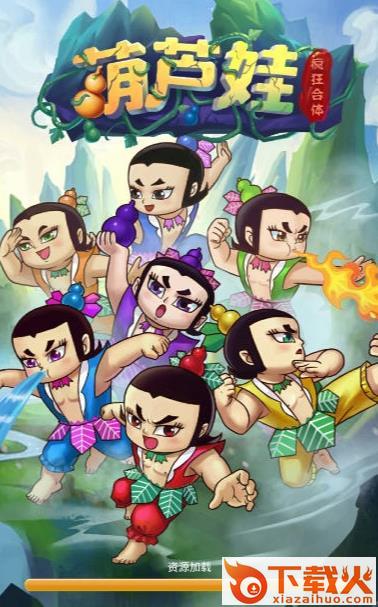 葫芦娃疯狂合体截图1