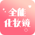 全能化妆镜app v1.0.2 安卓版 全能化妆镜app v1.0.2 安卓版
