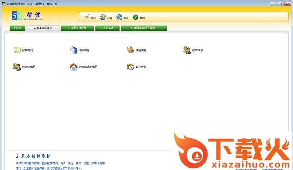 51智能排课系统 v3.7.0 免费版 截图1
