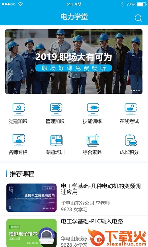 电力学堂截图1