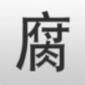 腐竹app v1.0.1 安卓版 腐竹app v1.0.1 安卓版