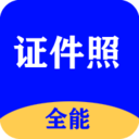 全能证件照大师app下载-全能证件照大师v2.7.5 官方最新版
