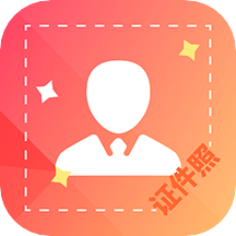 电子证件照制作软件下载-电子证件照制作appv1.1.5 安卓版