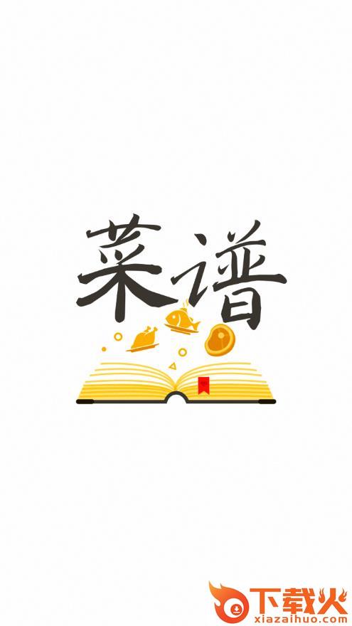 菜谱记app截图1