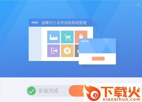 金蝶kis云专业版 v16.0 最新版 截图1