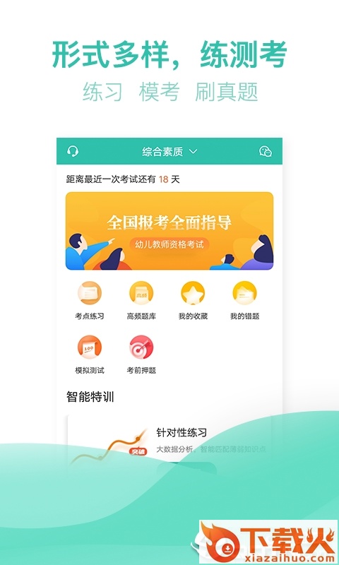 教师资格证亿题库截图1