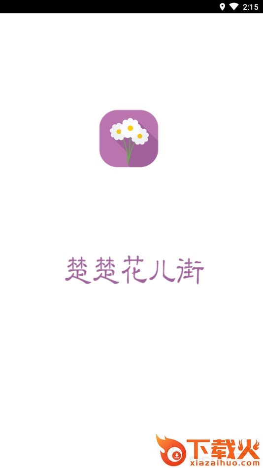 楚楚花儿街截图1