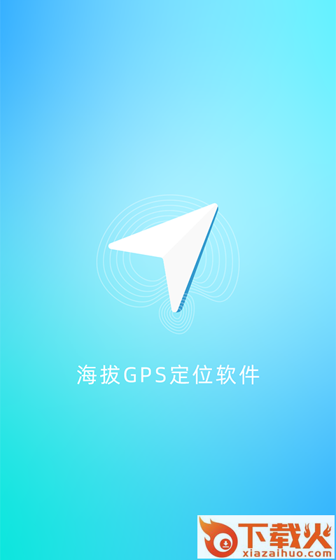 海拔GPS定位仪截图2