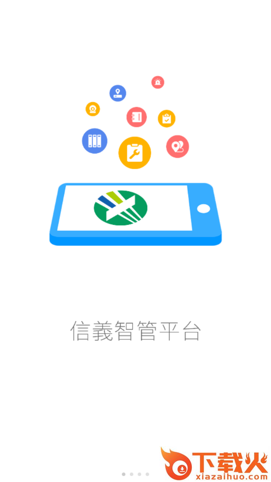 信义智管平台app截图1