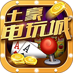 土豪电玩城游戏最新版-土豪电玩城手机版下载v2.6.00 官方安卓版