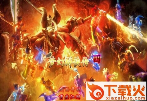 梦幻群侠传4下载