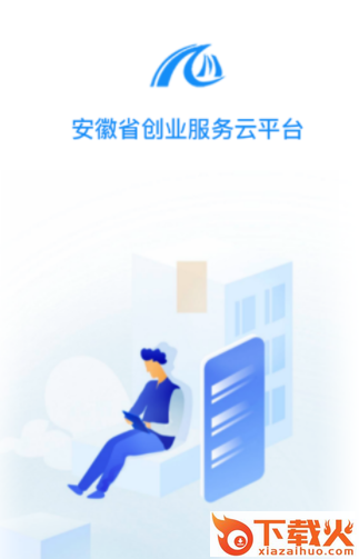 安徽省创业服务云平台app下载截图3