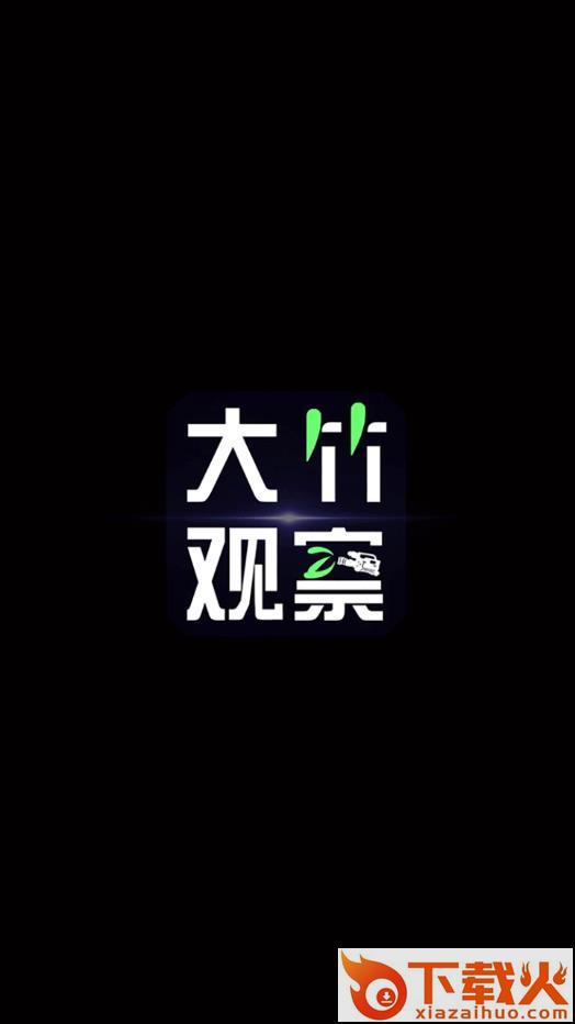 大竹观察app截图1
