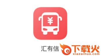 汇有信截图3