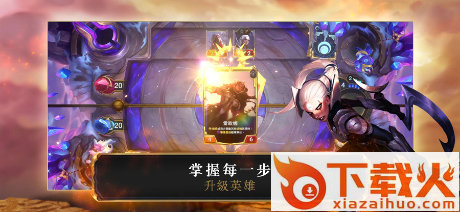 LoR符文大地传说台服下载手机版截图1