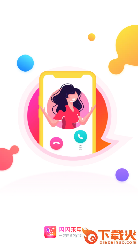 闪闪来电秀截图1