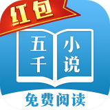 五千小说安卓版下载-五千小说appv6.2.6 安卓版