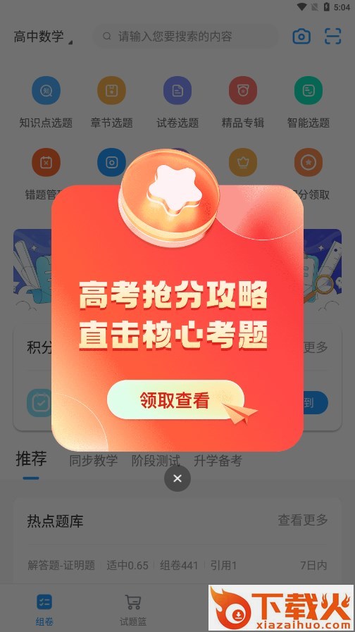 学科网组卷网手机版截图2
