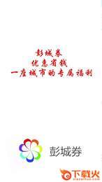 彭城券截图2