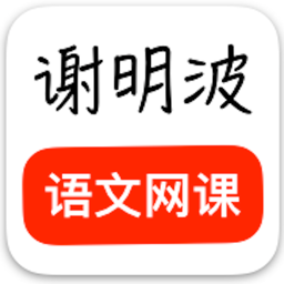 谢明波语文网课app v2.2.0 安卓版