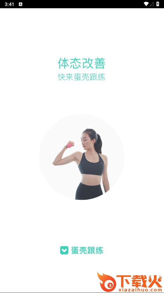 蛋壳跟练app下载截图1
