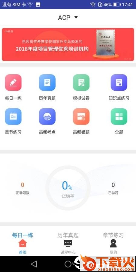 ACP题库截图1