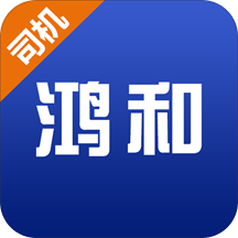 鸿和司机端app下载-鸿和司机端v1.0.5 安卓版
