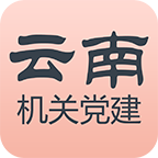 云南机关党建下载-云南机关党建网下载v1.0.0 官方版