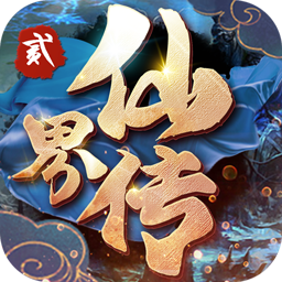 仙界传2果盘版 v1.20.1 安卓版