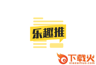 乐趣推app截图3