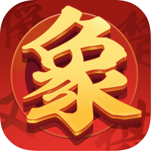 单机象棋领红包下载-单机象棋红包版v1.4.2 安卓版