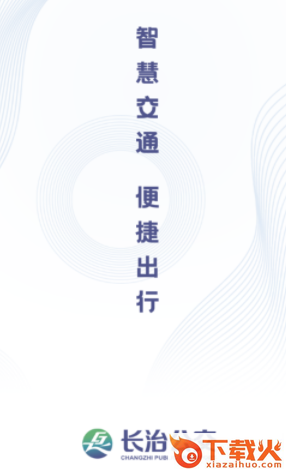 长治公交通截图3