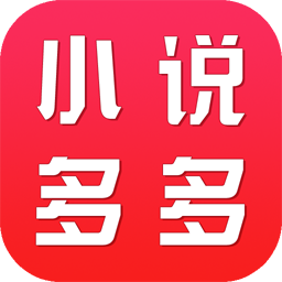 免费小说多多app下载-小说多多v1.0.0 安卓版