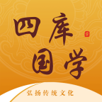 四库国学app下载-四库国学-弘扬传统文化v1.0 最新版