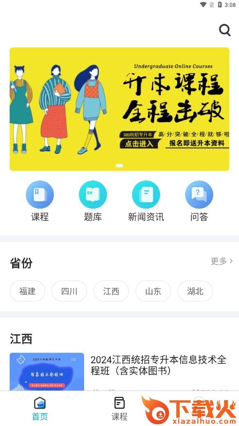 确认键专升本网课截图1