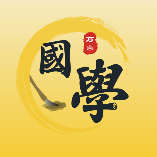 万言国学下载-万言国学APPv1.0.3 最新版