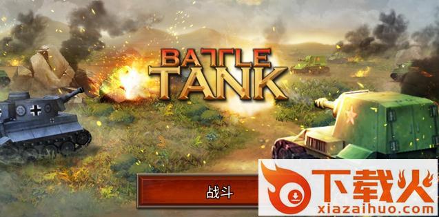 BattleTank(战斗坦克)截图1