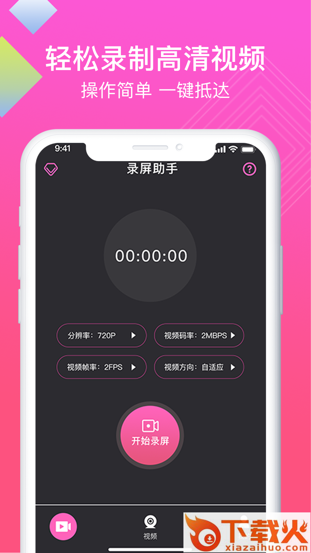 迅捷高清录屏助手App截图1
