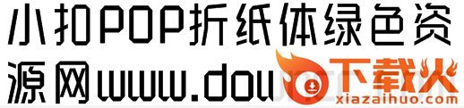 pop折纸体下载