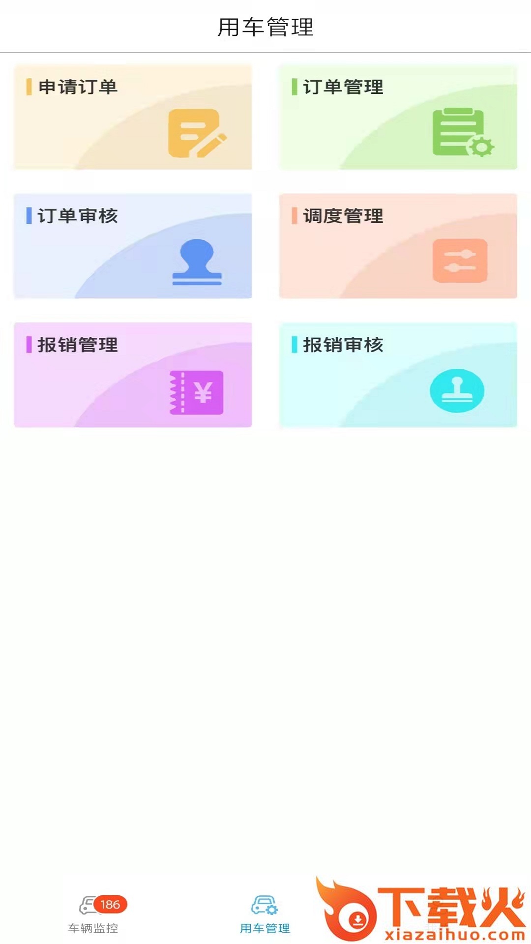公务车管理截图1