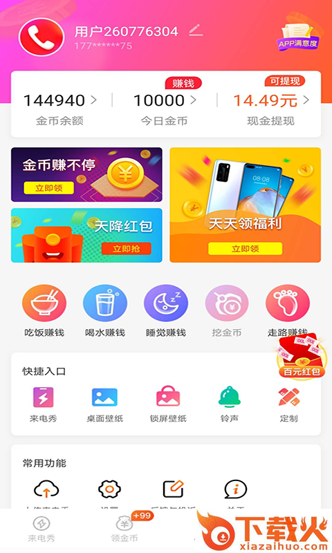 玩赚来电极速版截图2