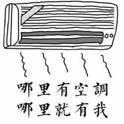 进来吧有空调表情包 进来吧有空调表情包